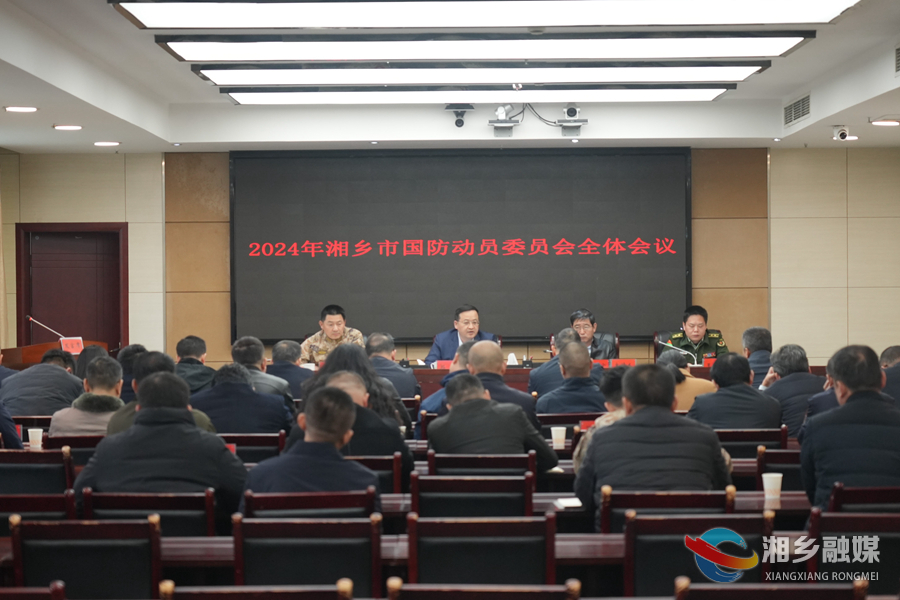 郭勇：奋力推动湘乡国防动员工作再上新台阶、再创新佳绩