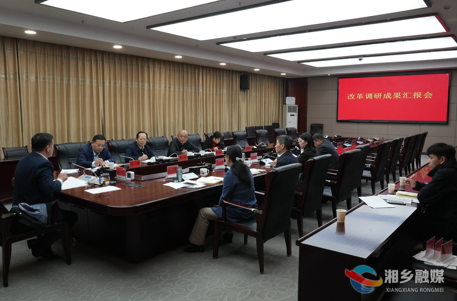 赵新文主持召开改革调研成果汇报会