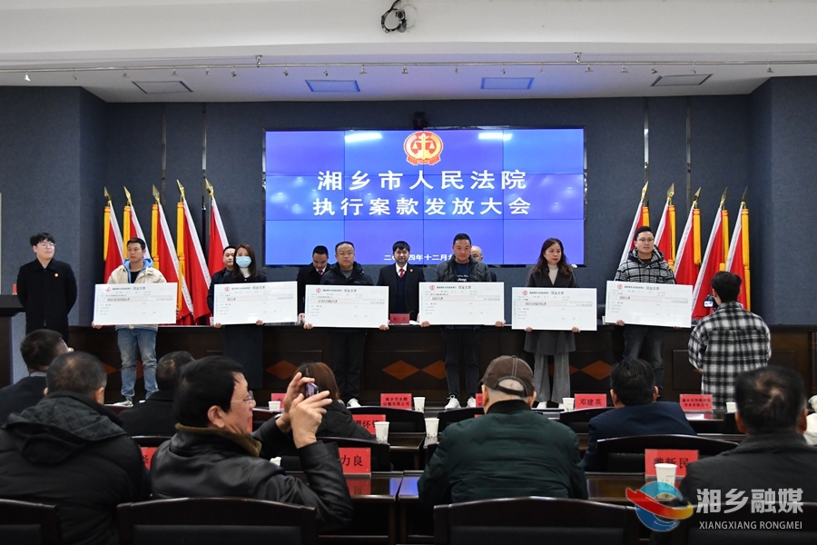 湘乡市人民法院集中发放执行案款6000万元