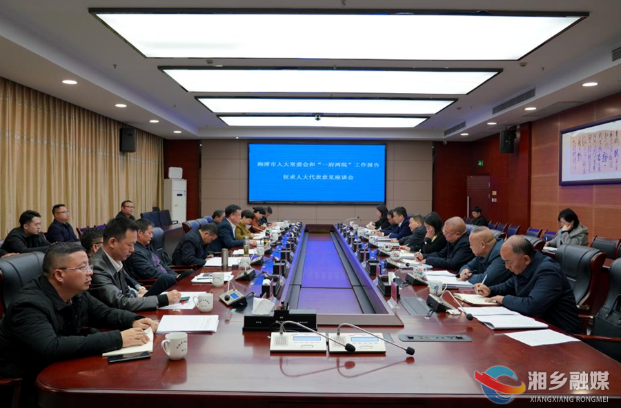 湘潭市人大常委会和“一府两院”工作报告征求人大代表意见