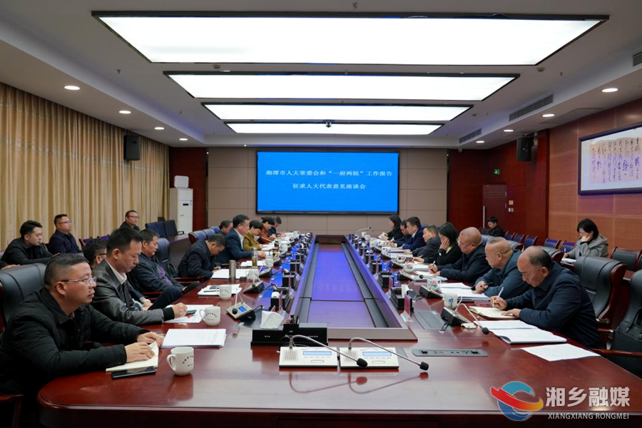 湘潭市人大常委会和“一府两院”工作报告征求人大代表意见