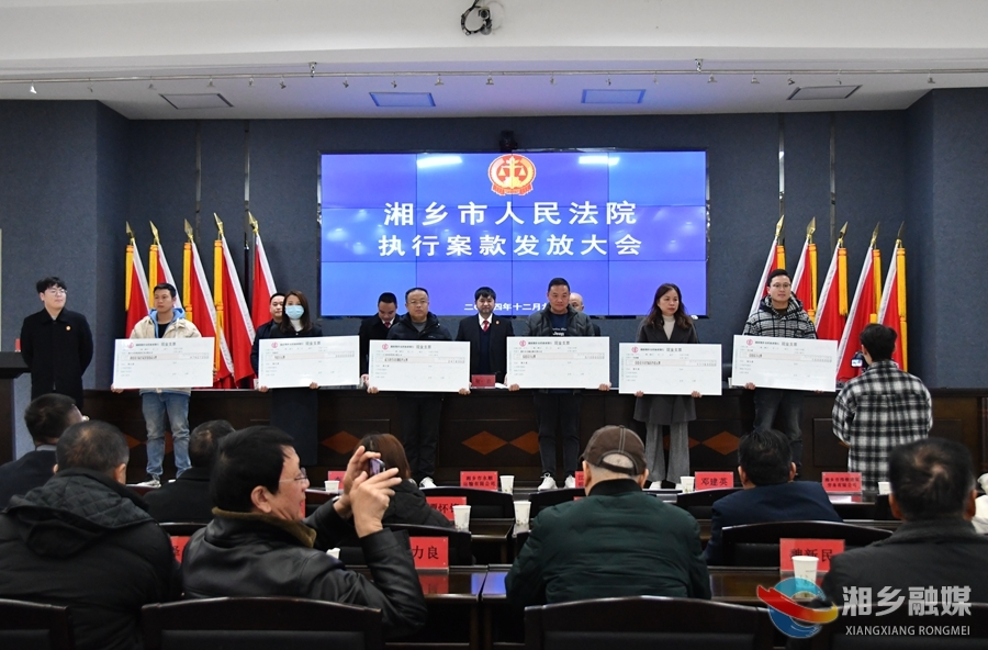 湘乡市人民法院集中发放执行案款6000万元