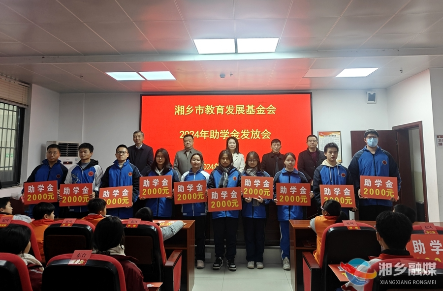 湘乡市教育发展基金会为795名学子发放助学金