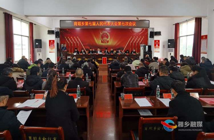 [育塅乡]第七届人民代表大会第七次会议召开