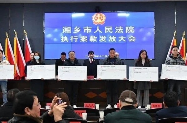 6000余万元！湘乡法院集中发放执行案款