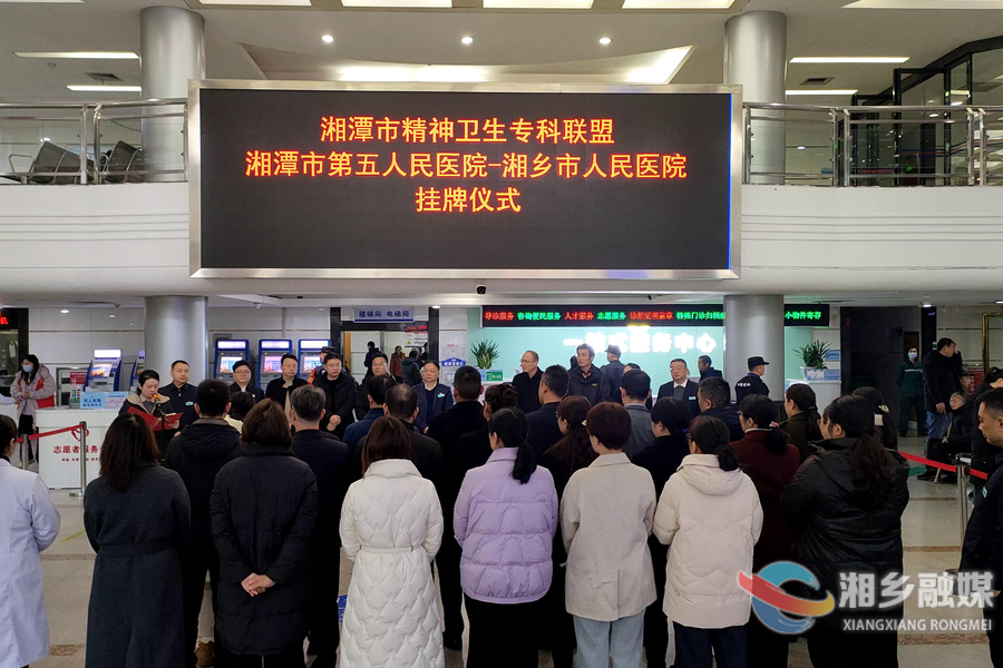 强专科 促提升| 湘乡市人民医院成为湘潭市精神卫生专科联盟单位