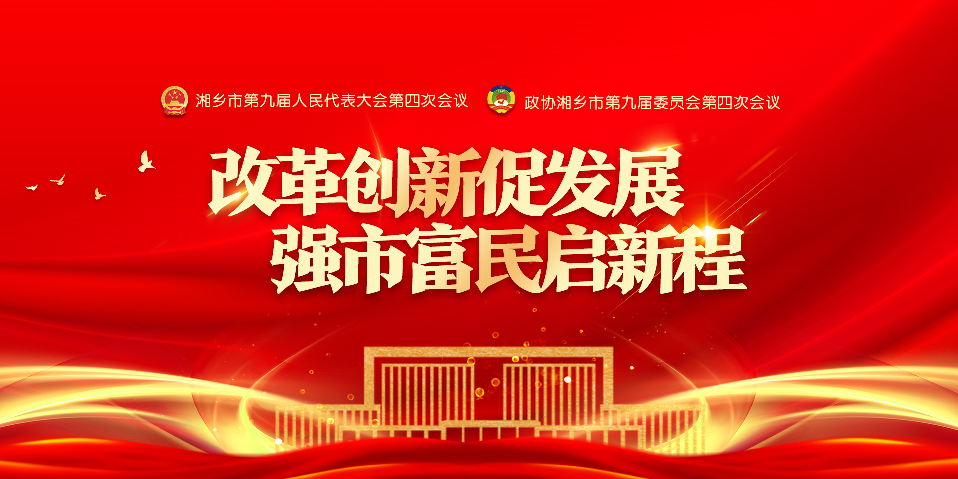 改革创新促发展 强市富民启新程——湘乡市2024年两会专题报道