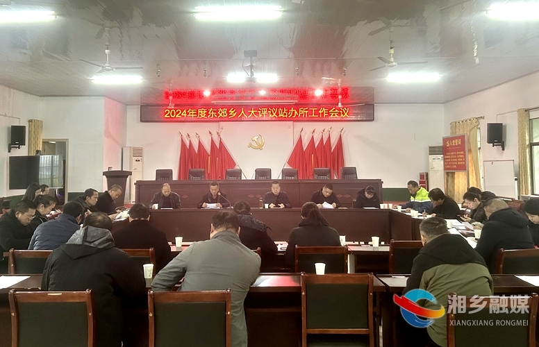 [东郊乡]述职评议“晒答卷” 凝心聚力“谋新篇”