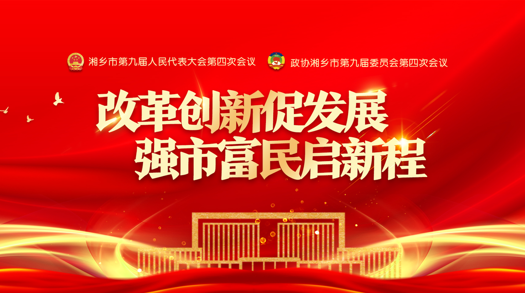 改革创新促发展 强市富民启新程——湘乡市2024年两会专题报道