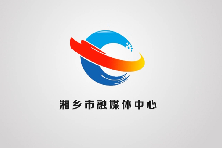 湘乡市人民政府第九届八次全体（扩大）会议召开