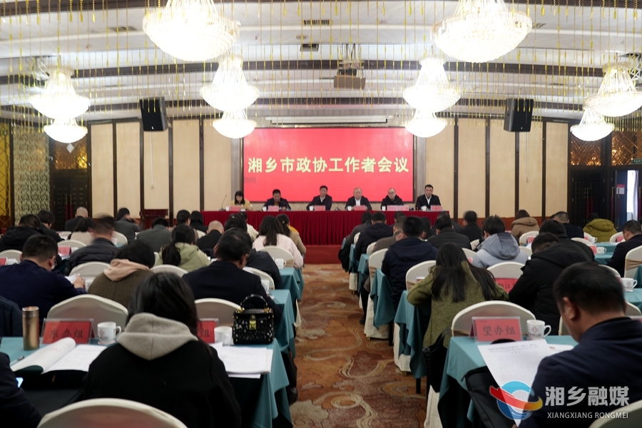 市政协工作者会议：切实履行职责 严守大会纪律