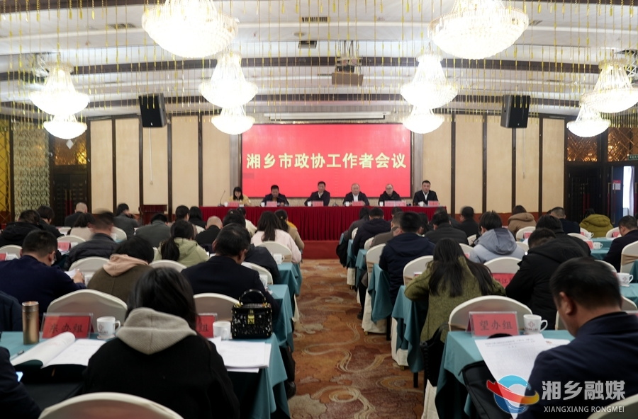 市政协工作者会议：切实履行职责 严守大会纪律