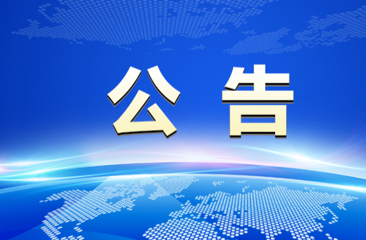 湘乡市商务局关于申报农村商贸流通企业转型升级项目的补充通知