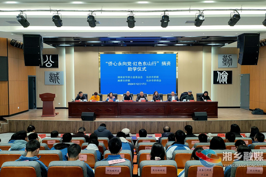 省华侨公益基金会等来湘乡联合开展助学活动