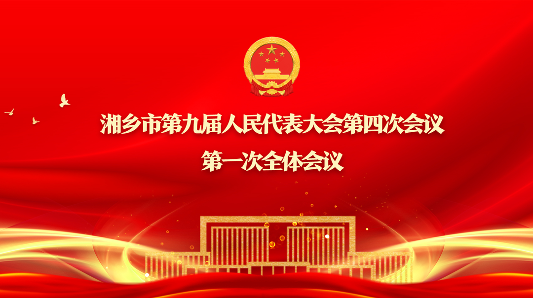 湘乡融媒直播｜湘乡市第九届人民代表大会第四次会议第一次全体会议