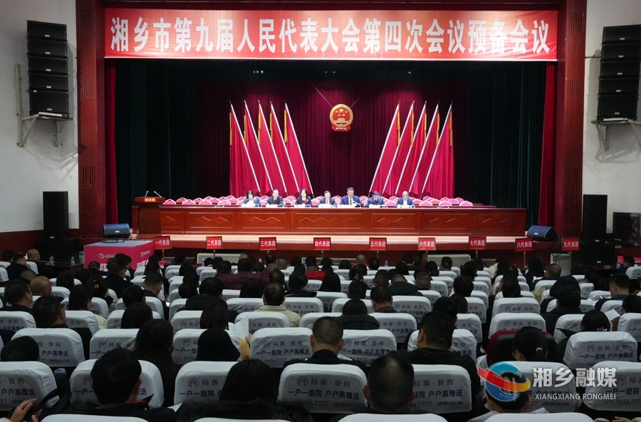 湘乡市第九届人民代表大会第四次会议召开预备会议