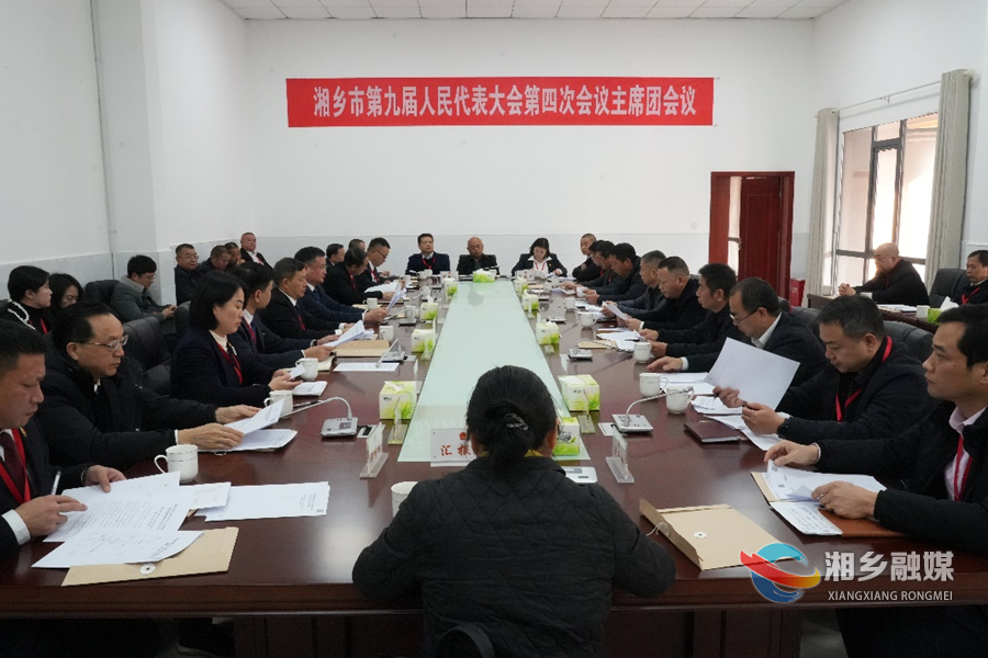 湘乡市九届人大四次会议主席团第一次会议举行