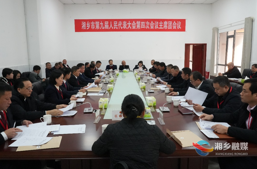 湘乡市九届人大四次会议主席团第一次会议举行