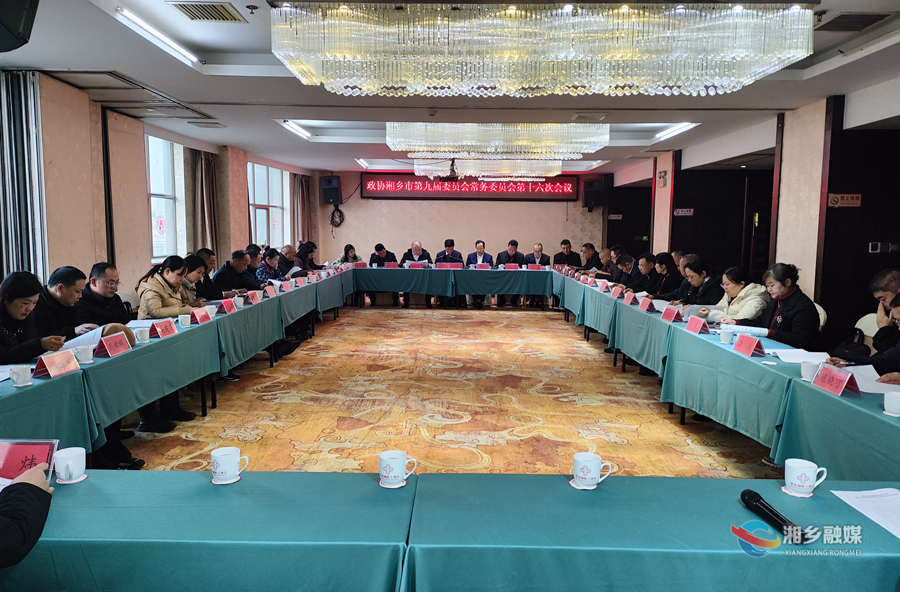 政协湘乡市第九届委员会常务委员会第十六次会议召开