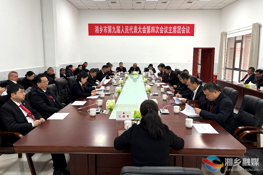 湘乡市九届人大四次会议主席团第二次会议举行
