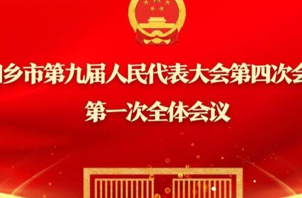 直播｜湘乡市第九届人民代表大会第四次会议第一次全体会议将于19日开幕