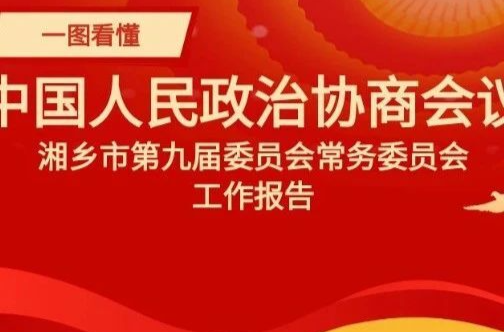 图说两会 | 政协湘乡市第九届委员会常务委员会工作报告