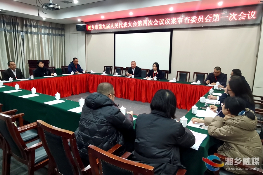 湘乡市第九届人民代表大会第四次会议召开议案审查委员会第一次会议