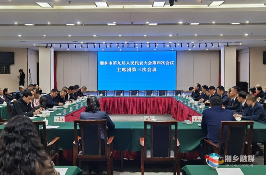 湘乡市九届人大四次会议主席团第三次会议举行