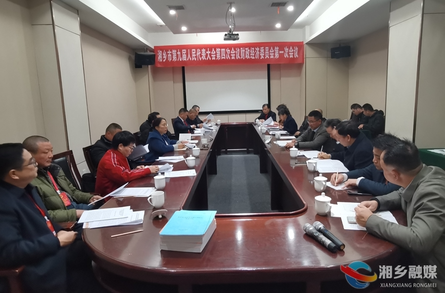 湘乡市第九届人民代表大会第四次会议召开财政经济委员会第一次会议