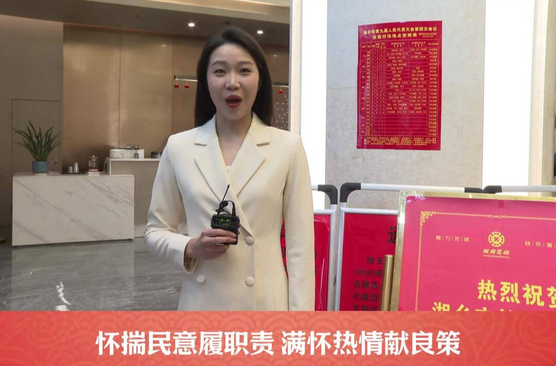 怀揣“干货”赴会 履职尽责为民 人大代表报到