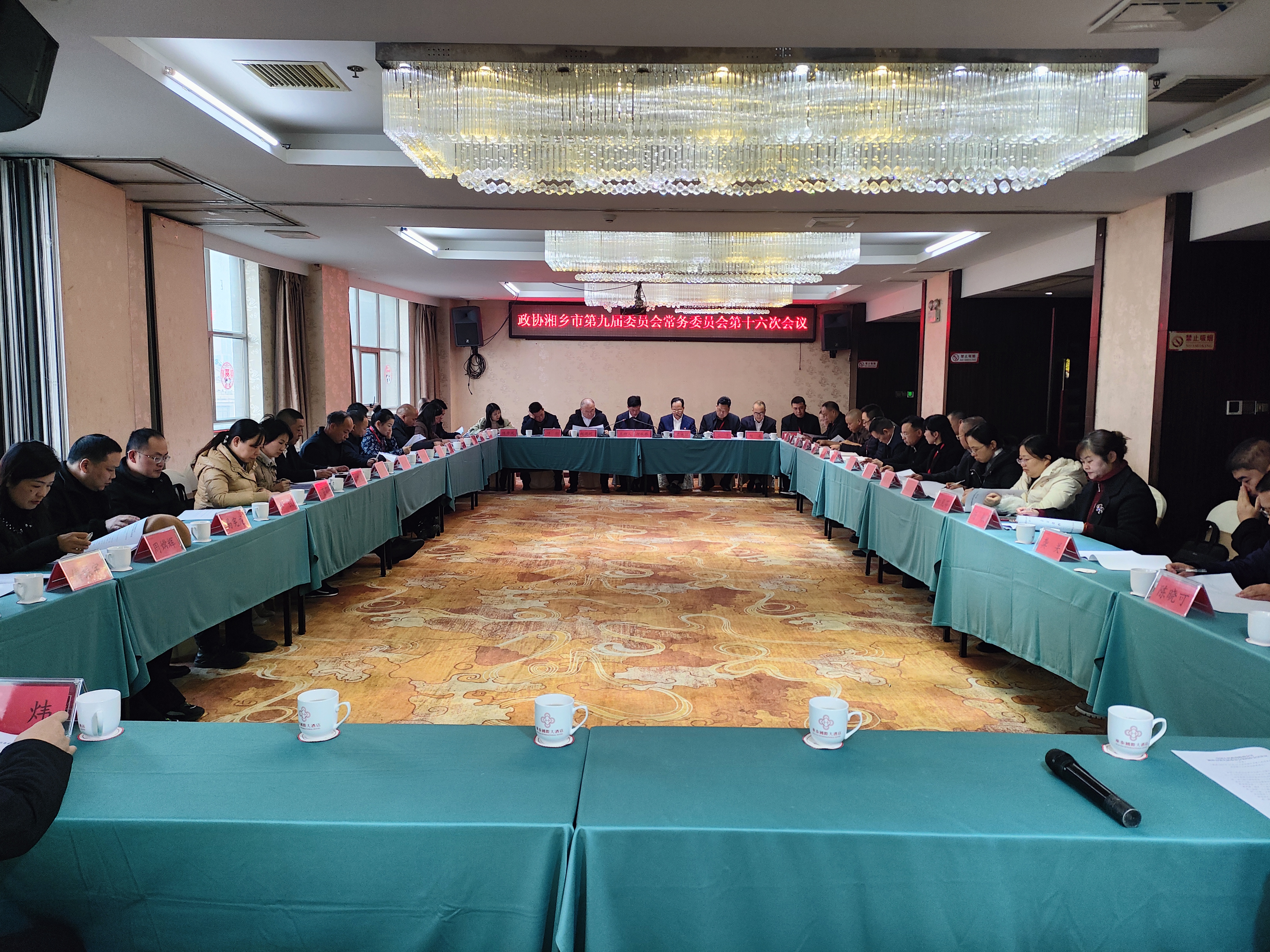 政协湘乡市第九届委员会常务委员会第十六次会议召开
