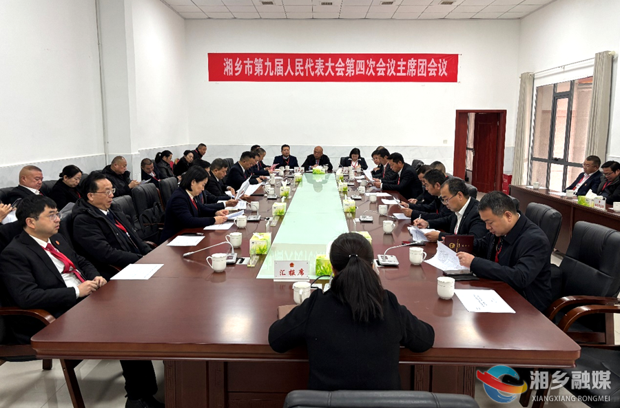 湘乡市九届人大四次会议主席团第二次会议举行
