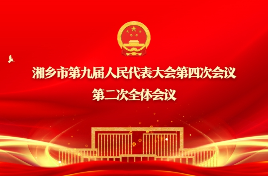 湘乡融媒直播｜湘乡市第九届人民代表大会第四次会议第二次全体会议
