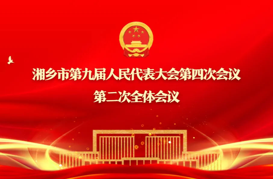 直播｜湘乡市第九届人民代表大会第四次会议第二次全体会议