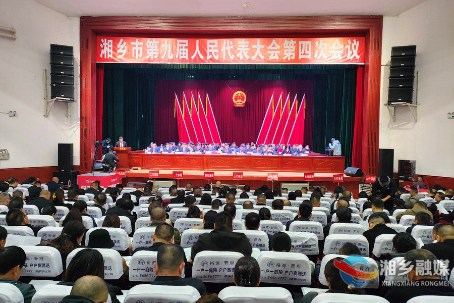 湘乡市九届人大四次会议召开第二次全体会议