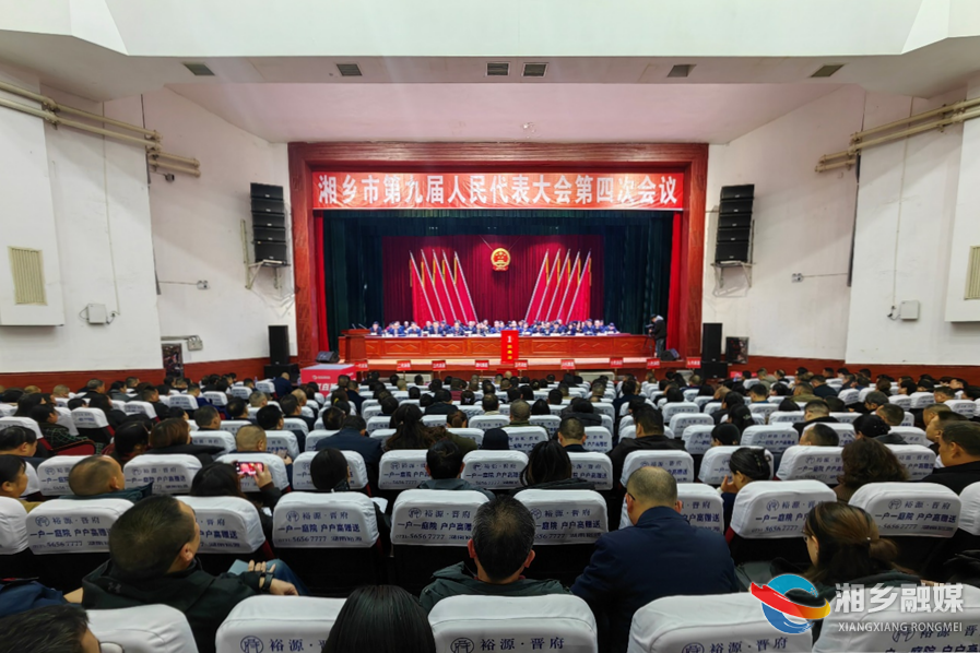 湘乡市第九届人民代表大会第四次会议胜利闭幕