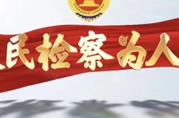燃！专题片《人民检察为人民》新鲜出炉，火速一观！