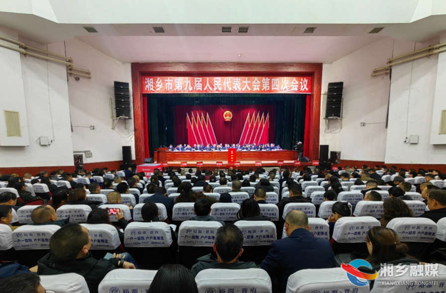 ​湘乡市第九届人民代表大会第四次会议胜利闭幕