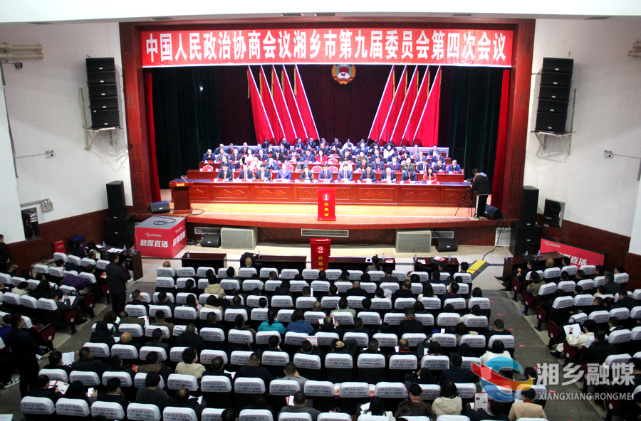 ​政协湘乡市第九届委员会第四次会议胜利闭幕
