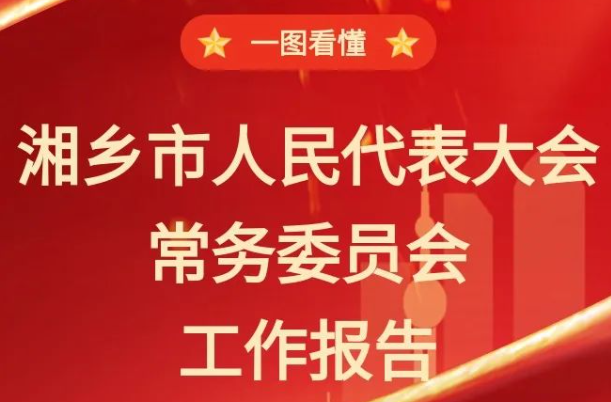 图说两会 | 湘乡市人民代表大会常务委员会工作报告
