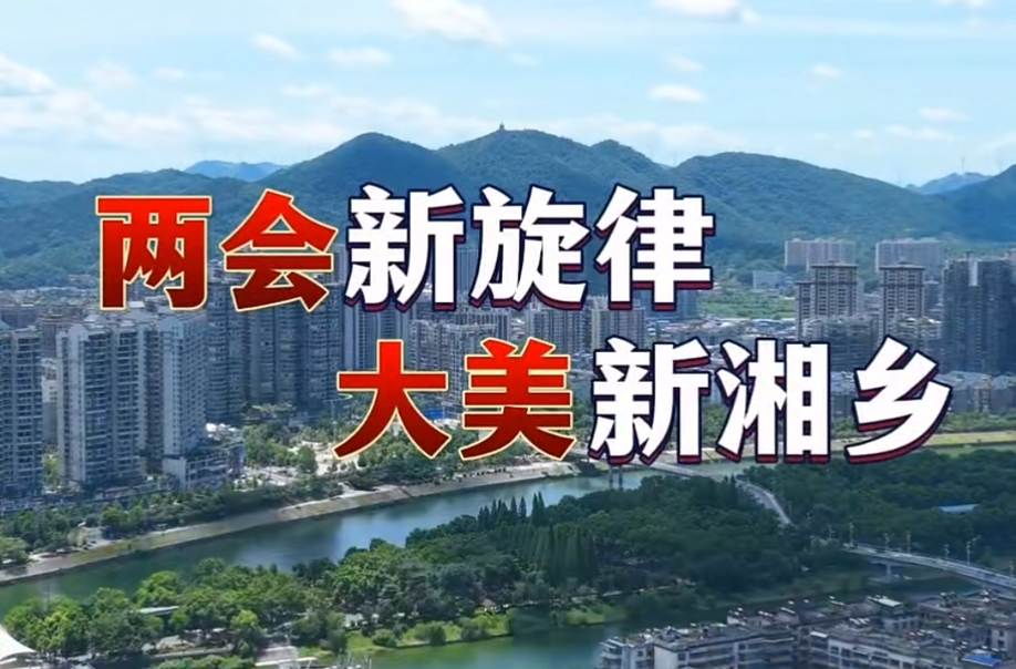 两会新旋律 | @湘乡人，来听听这段“干货满满”的顺口溜