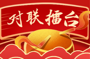 湘乡“对联擂台”第三十一期：以“湘乡东山书院”为题自撰红色对联