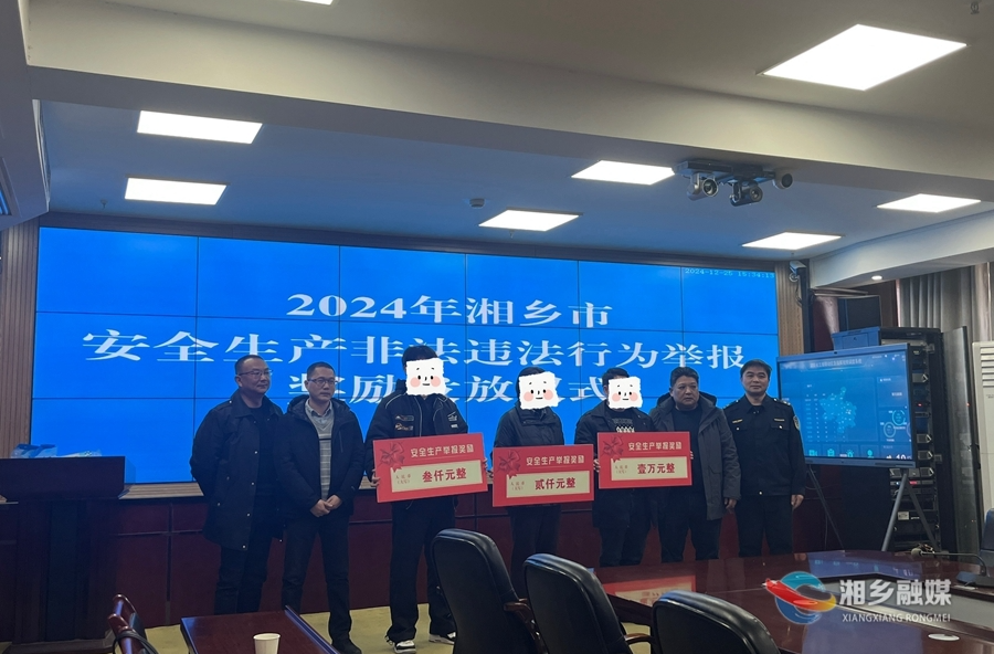 奖励15000元！湘乡市对安全生产违法行为举报进行奖励兑现