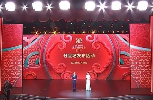 《2025年春节联欢晚会》分会场官宣！