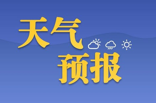 最高17℃ ！湘乡元旦假期天气出炉……