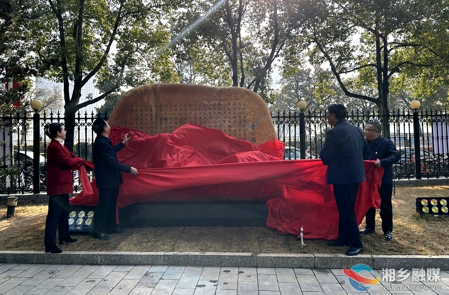 湘乡一中举行《曾公国藩赋》石碑揭幕仪式