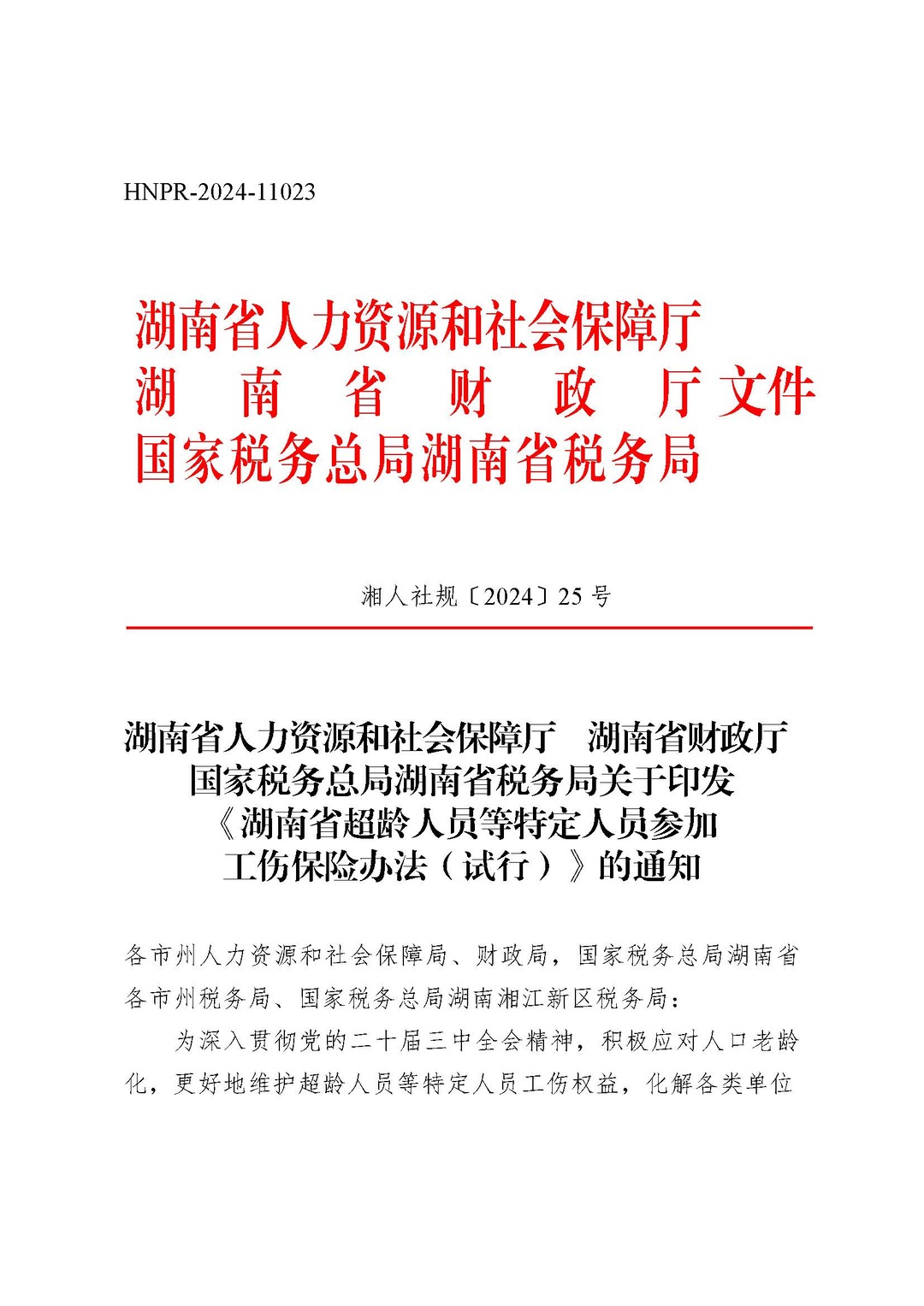 湖南省人力资源和社会保障厅 湖南省财政厅 国家税务总局湖南省税务局关于印发《湖南省超龄人员等特定人员参加工伤保险办法(试行)》的通知