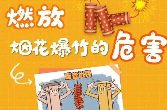 烟花爆竹危害多，禁燃禁放要牢记