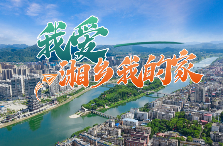 我爱湘乡我的家