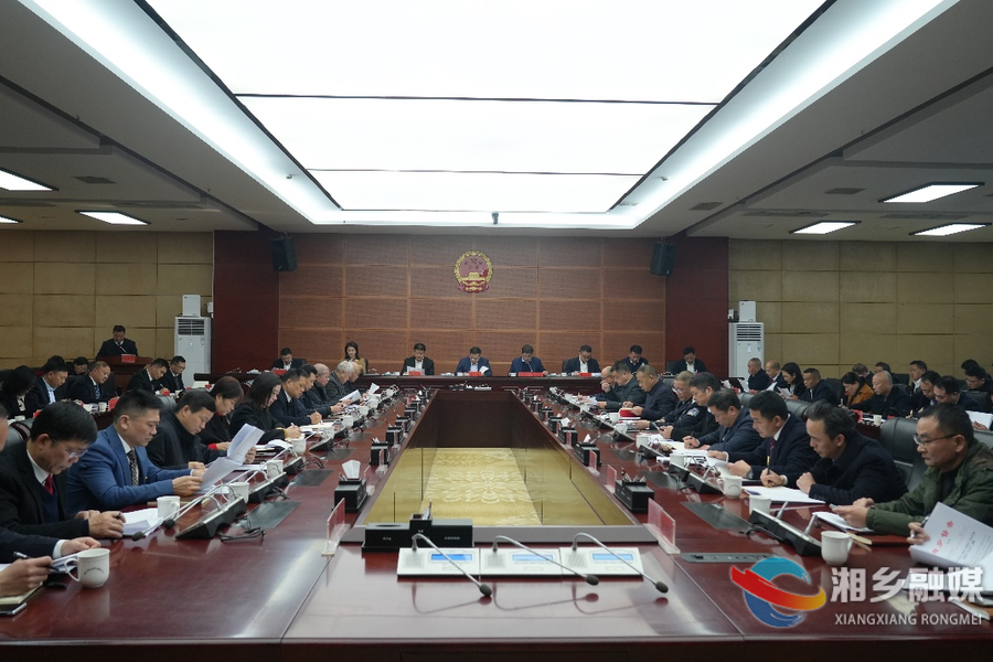 湘乡市人民政府九届九次全体（扩大）会议召开